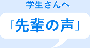 学生さんへ先輩の声